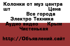 	 Колонки от муз центра 3шт Panasonic SB-PS81 › Цена ­ 2 000 - Все города Электро-Техника » Аудио-видео   . Крым,Чистенькая